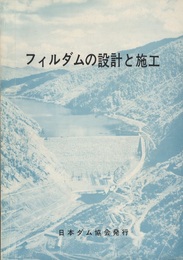 フィルダムの設計と施工  