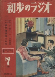 雑誌　初歩のラジオ  5巻 7号（別冊附録：欠） 折込四色刷：卓上型スーパー中級電蓄 
