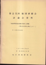 第25回地団研総会　討論会資料　「地団研創造活動の現状と課題　特に岩石学を例にして」　附：出版分科会資料  