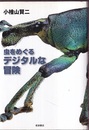 虫をめぐるデジタルな冒険  
