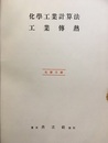 化学工業計算法／工業伝熱  