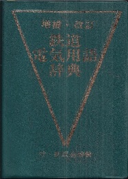 増補・改訂鉄道電気用語辞典 付・新語追補欄 