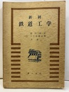 新制　鉄道工学  