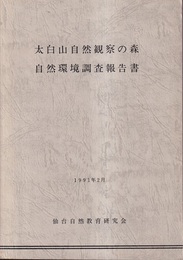 太白山自然観察の森　自然環境調査報告書  