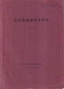 富山県地質図説明書　1957  