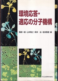 環境応答・適応の分子機構  