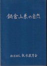 鍋倉山系の自然  