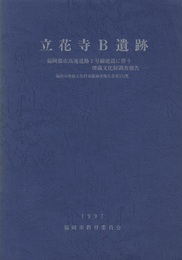 立花寺B遺跡 福岡都市高速道路2号線建設に伴う埋蔵文化財調査報告 
