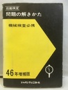 技能検定／問題の解きかた　機械検査必携　昭和46年増補版  