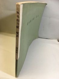 KS相当値一覧表  