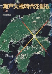 瀬戸大橋時代を創る（下巻）  