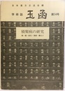 積聚病の研究 癌・瘤・結石・腫瘍・癰など 