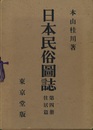 日本民俗図誌　第4冊〈住居編）  