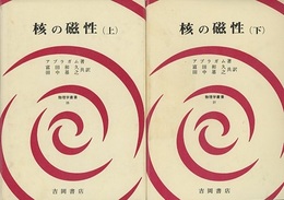 核の磁性　上・下  