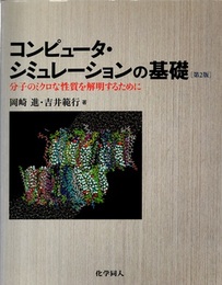 コンピュータ・シミュレーションの基礎 （第2版） 分子のミクロな性質を解明するために 
