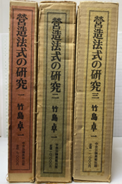 営造法式の研究　1-3+用語解説 3冊セット 
