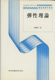 弾性理論　（旧版）  