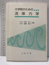 大学院のための流体力学  