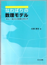 なわばりの数理モデル ボロノイ図からの数理工学入門 