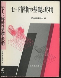 モード解析の基礎と応用  
