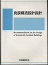 免震構造設計指針　1989制定2013改定（第3次）  