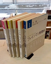 ファインマン物理学　1-5　〔軽装版〕 （4巻増補版） (1)力学 (2)光・熱・波動 (3)電磁気学 (4)電磁波と物性(増補版) (5)量子力学 