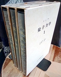 メシア　量子力学　1-3  