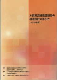 木質系混構造建築物の構造設計の手引き（2019年版）  