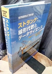 ストラング：線形代数とデータサイエンス  