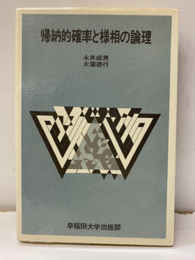 帰納的確率と様相の論理  