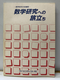 数学研究への旅立ち  