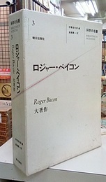ロジャー・ベイコン 大著作 