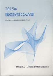 構造設計Q&A集 　2015年 知っておきたい構造設計の実務上のポイント 