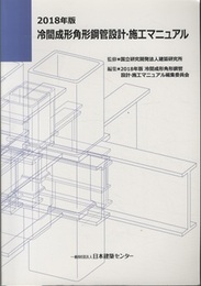 冷間成形角形鋼管設計・施工マニュアル　2018年版  