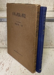 水車の理論と構造 （初版・旧版）  