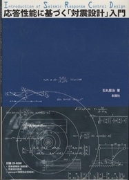 応答性能に基づく「対震設計」入門  