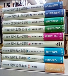 経済数学教室　全9巻（1-8・別巻）揃  