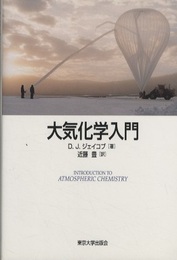 大気化学入門  