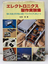 エレクトロニクス製作実験集  