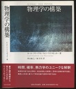 物理学の構築  