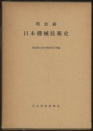明治前日本機械技術史  