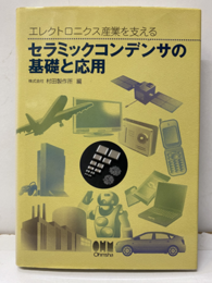 セラミックコンデンサの基礎と応用 エレクトロニクス産業を支える 