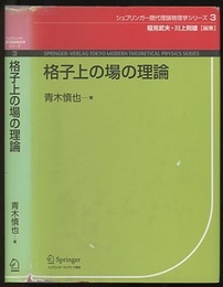格子上の場の理論  