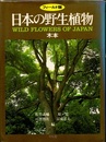 日本の野生植物　木本　フィールド版  
