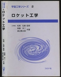 ロケット工学  
