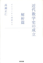 近代数学史の成立　解析篇 オイラーから岡潔まで 