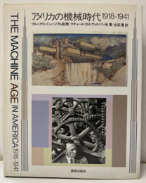 アメリカの機械時代　1918-1941  