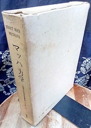 マッハ力学 力学の批判的発展史 