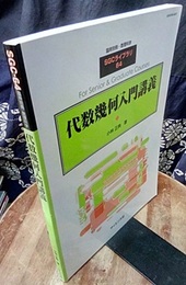 代数幾何入門講義  