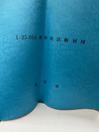 1：25.000岐阜県活断層図（図のみ）  